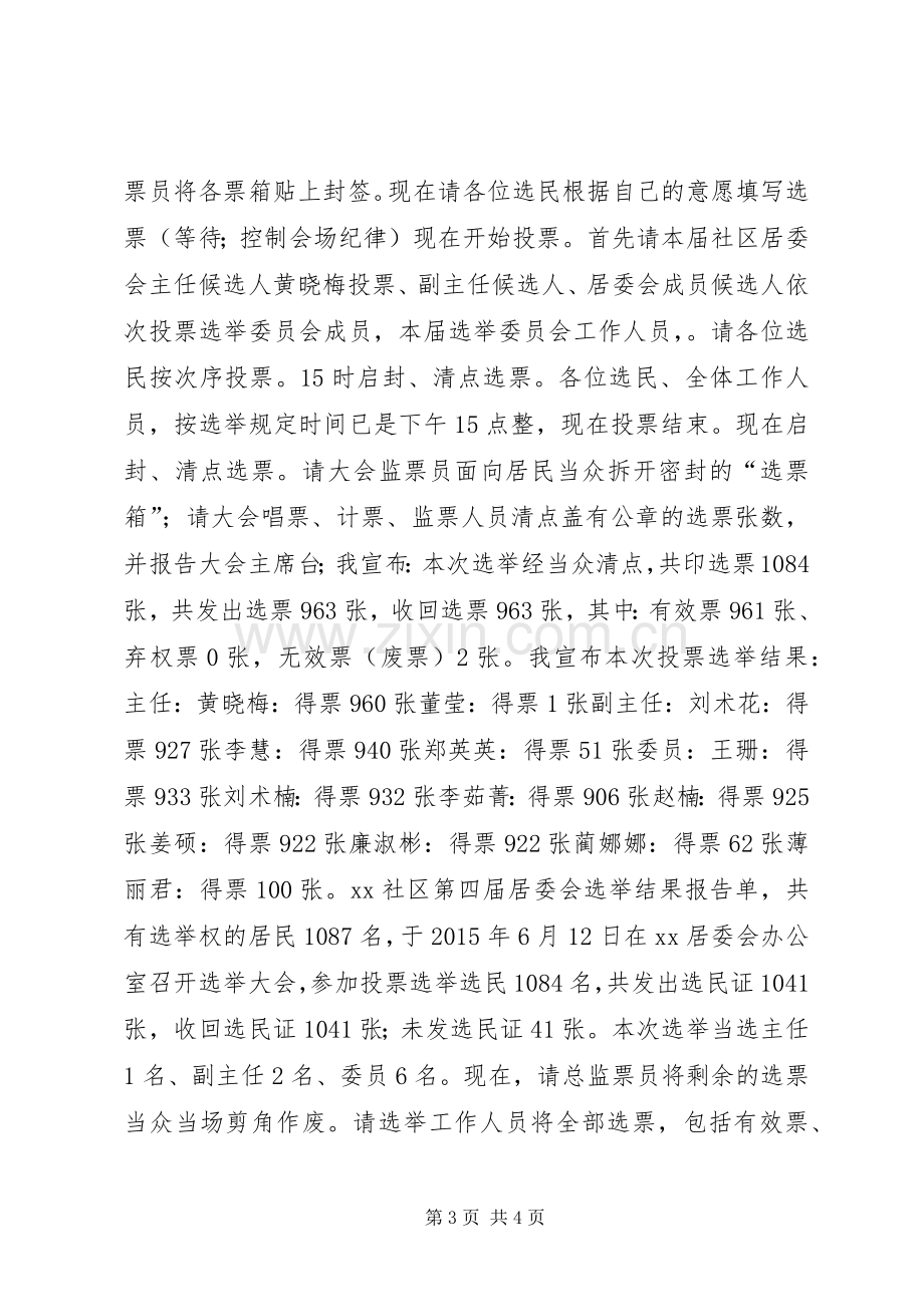 20XX年居委会换届选举大会主持稿.docx_第3页