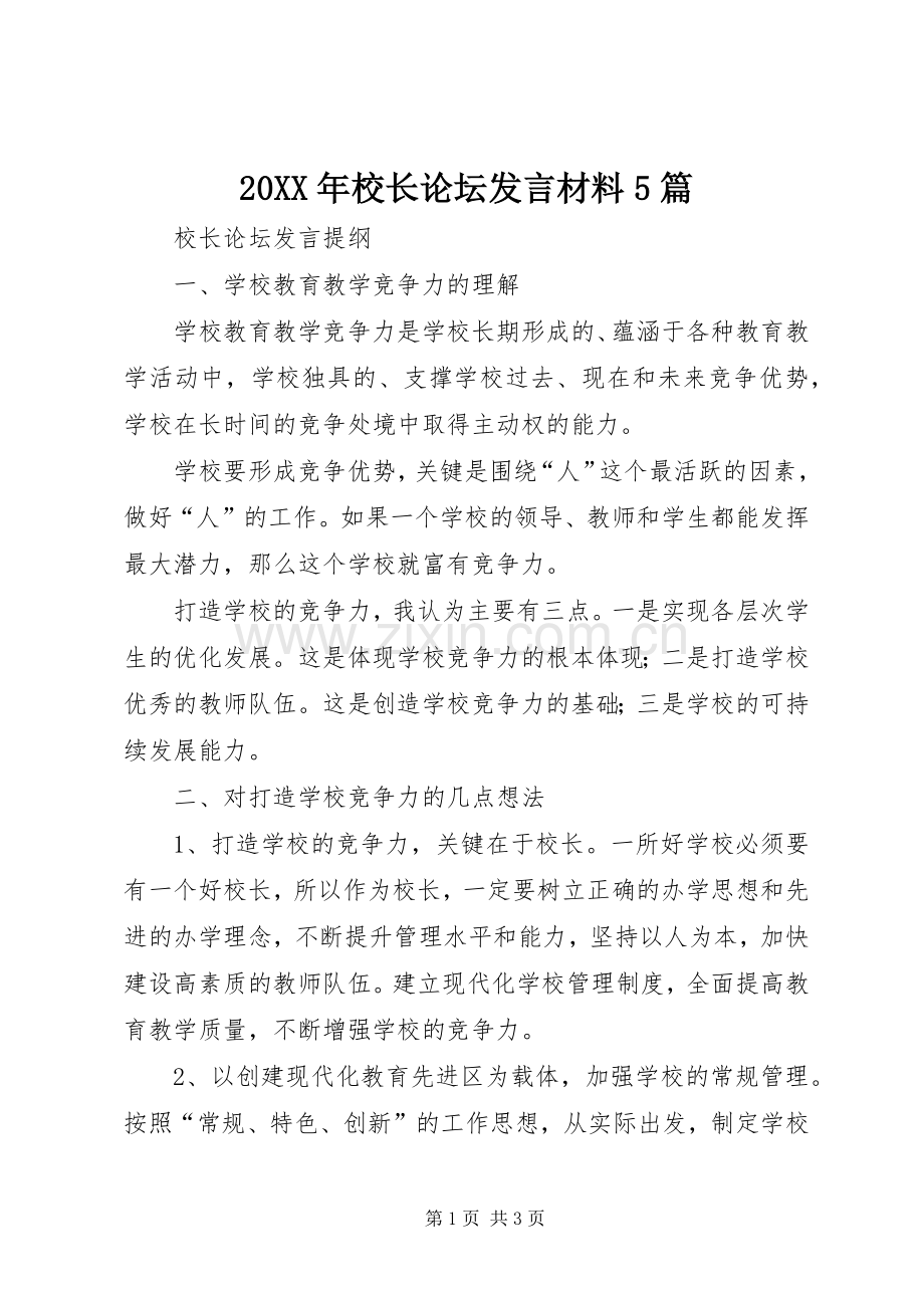 20XX年校长论坛发言材料致辞5篇(3).docx_第1页