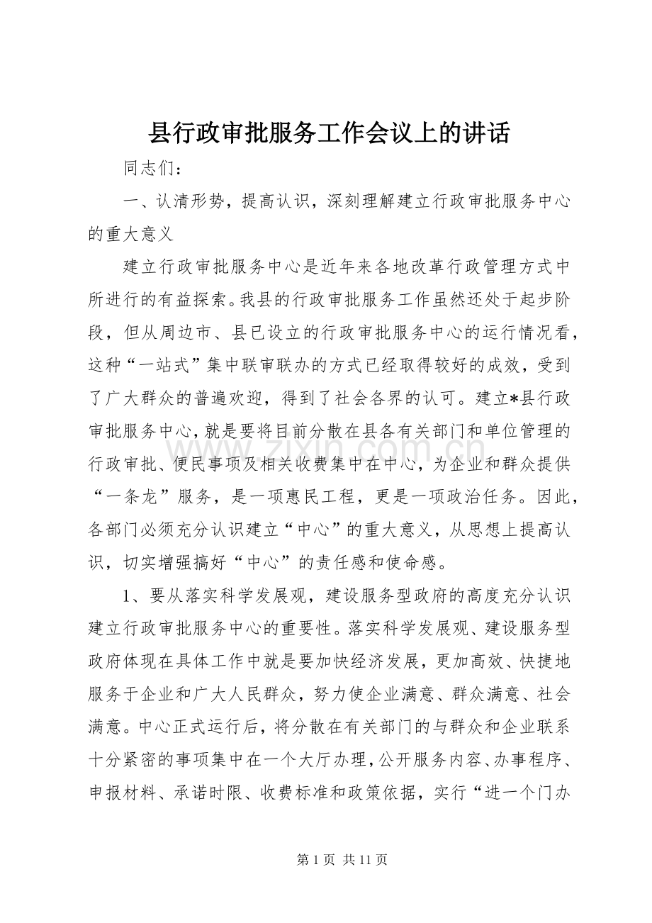 县行政审批服务工作会议上的讲话.docx_第1页