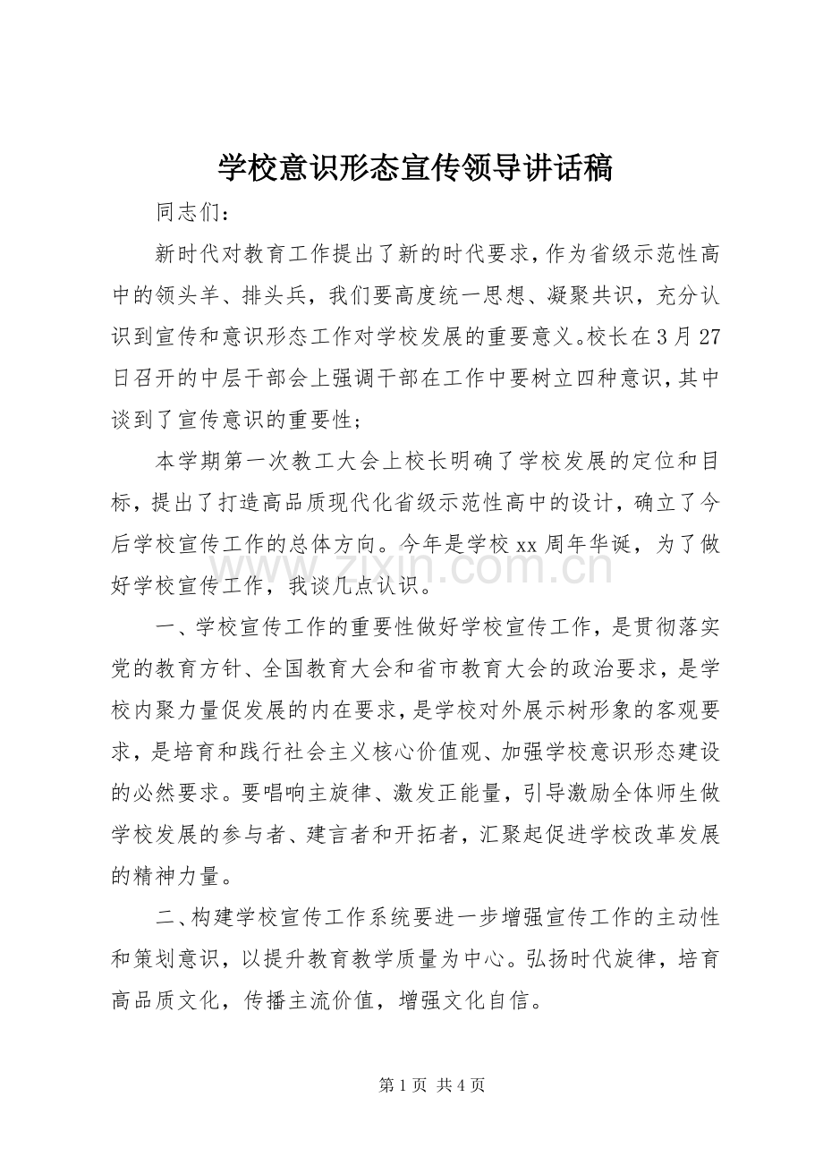 学校意识形态宣传领导讲话稿.docx_第1页