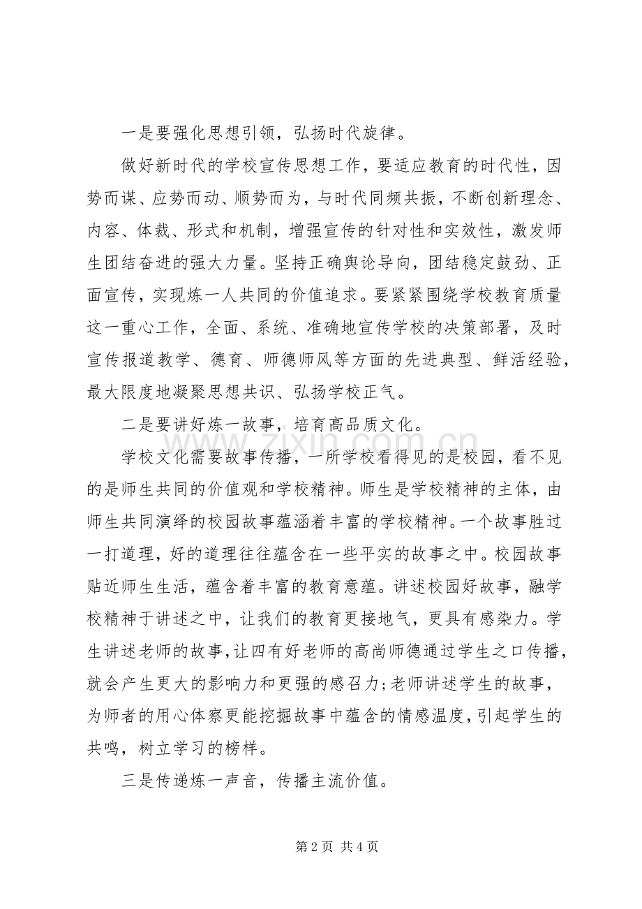 学校意识形态宣传领导讲话稿.docx_第2页