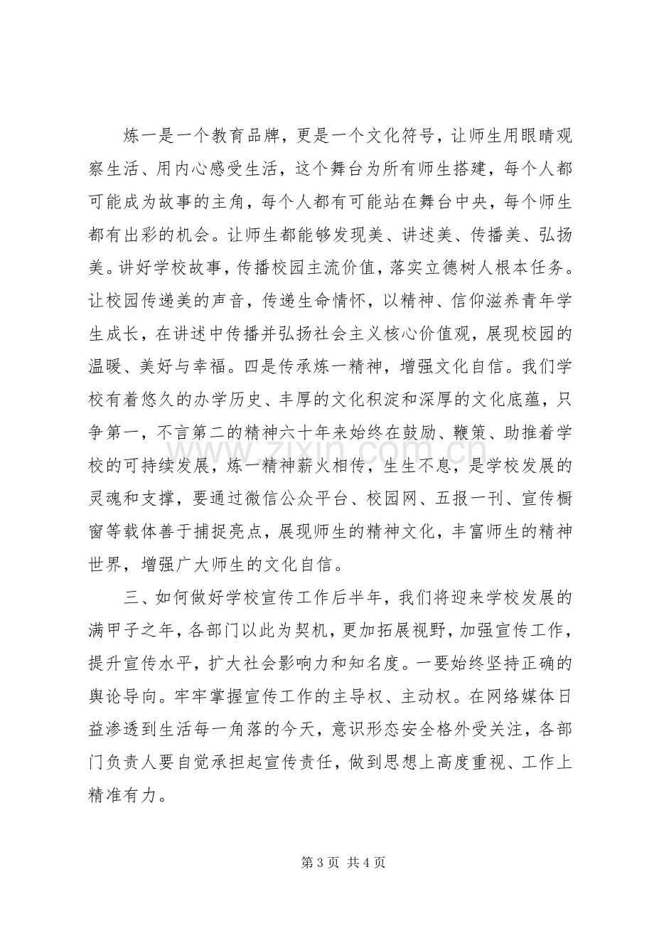 学校意识形态宣传领导讲话稿.docx_第3页