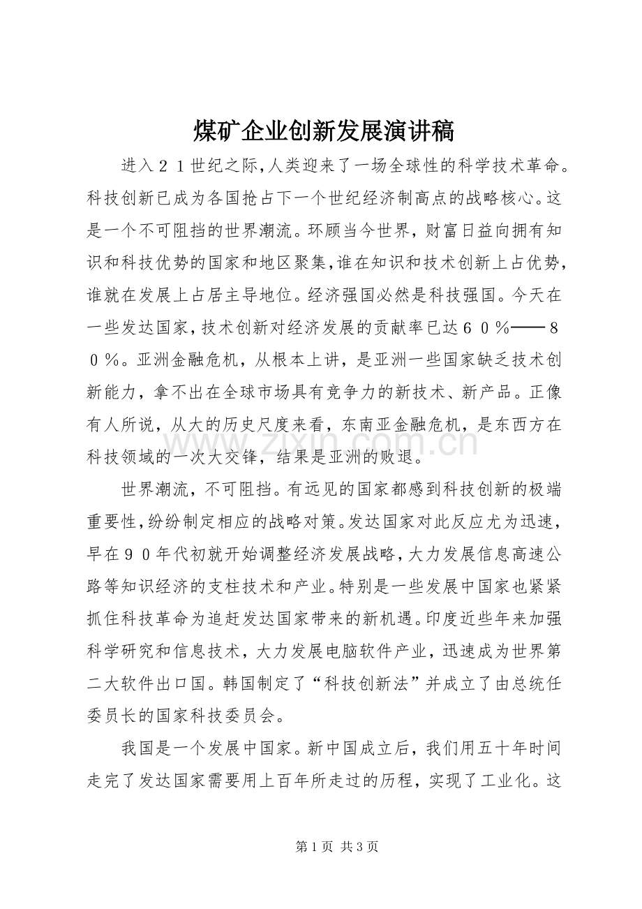 煤矿企业创新发展演讲稿 (4).docx_第1页