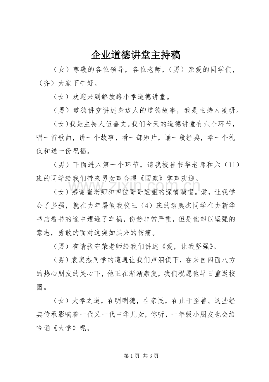 企业道德讲堂主持词.docx_第1页