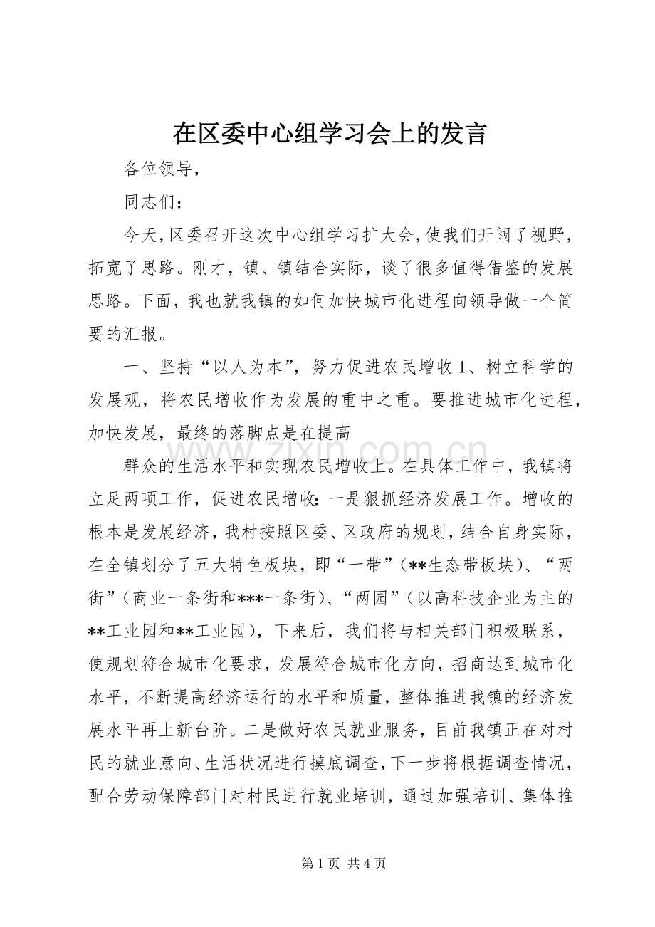 在区委中心组学习会上的发言稿 (2).docx_第1页