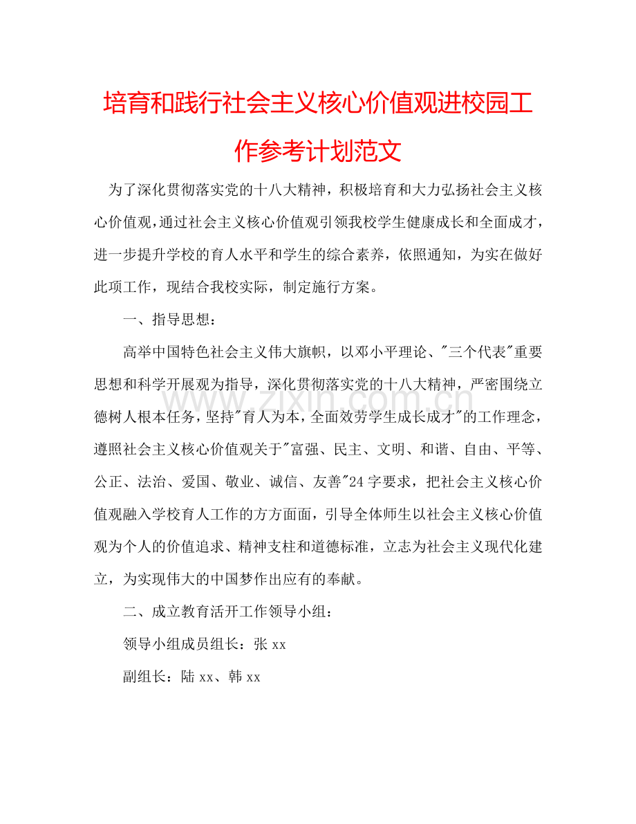 培育和践行社会主义核心价值观进校园工作参考计划范文.doc_第1页