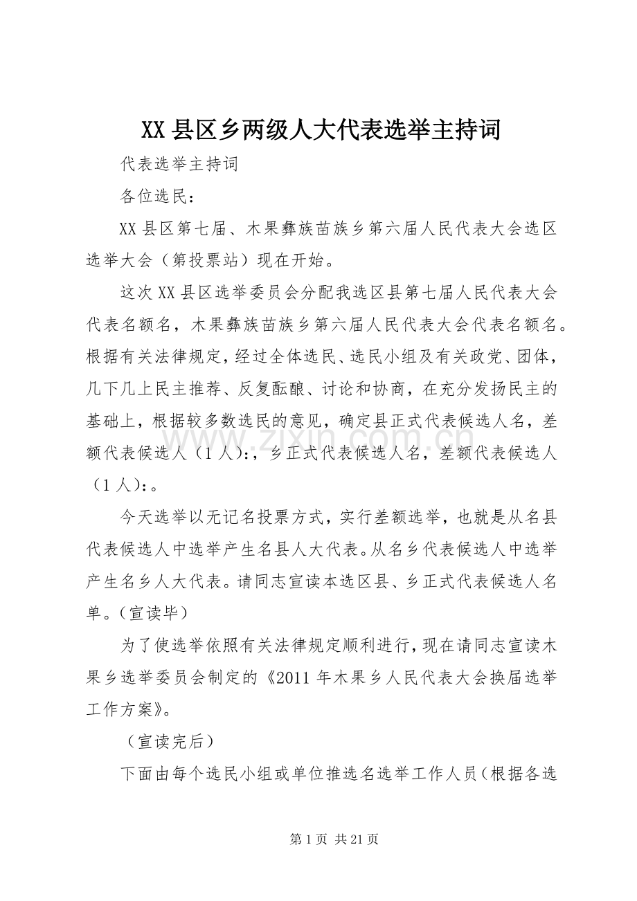 XX县区乡两级人大代表选举主持稿(2).docx_第1页