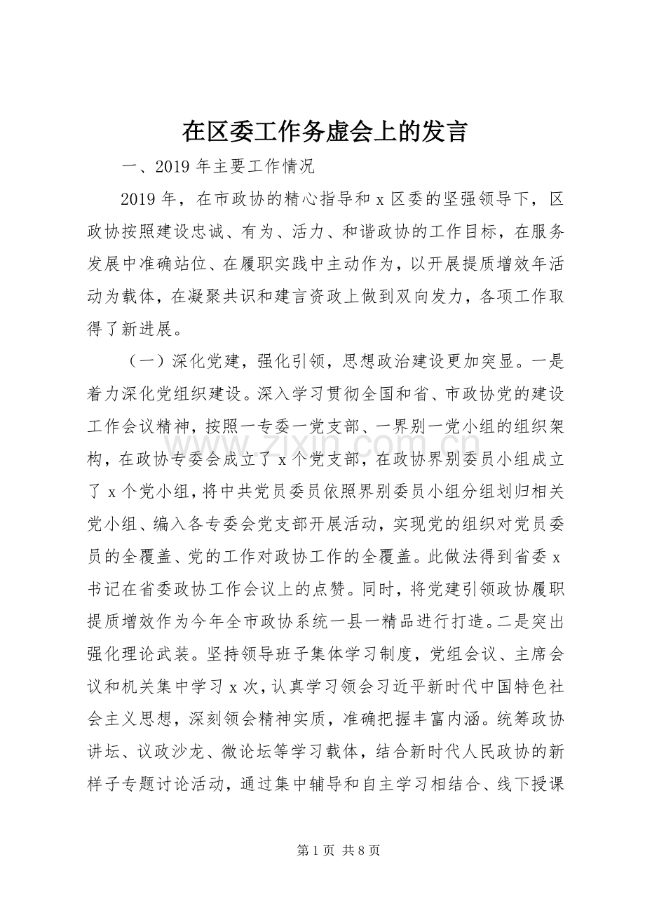 在区委工作务虚会上的发言稿.docx_第1页