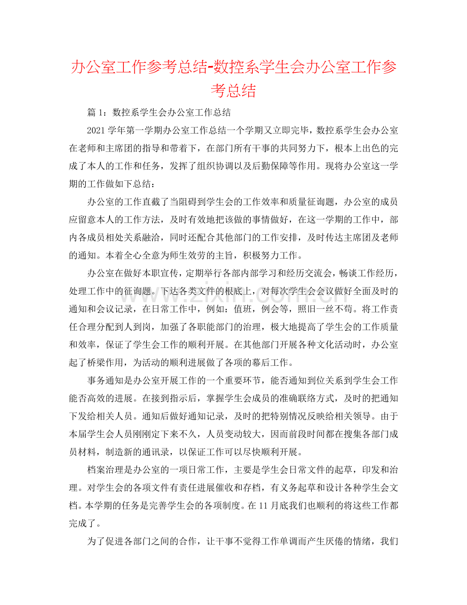 办公室工作参考总结-数控系学生会办公室工作参考总结.doc_第1页