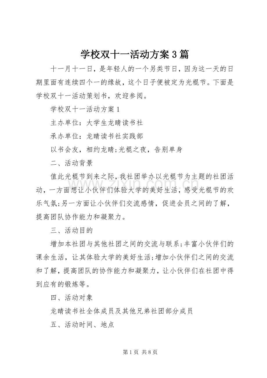 学校双十一活动实施方案3篇.docx_第1页