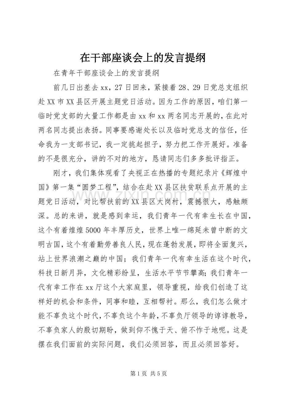 在干部座谈会上的发言提纲.docx_第1页