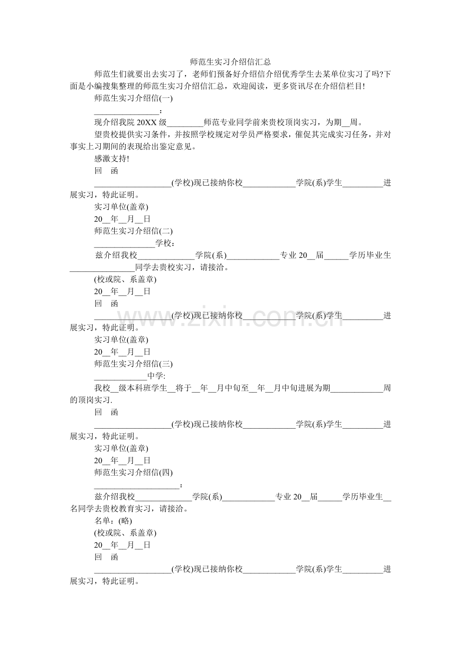 师范生ۥ实习介绍信汇总.doc_第1页