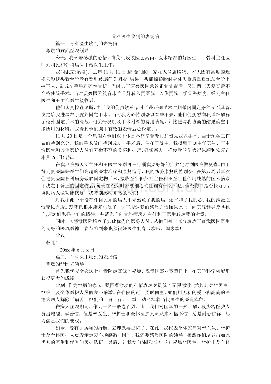 骨科医生收到的表扬信.doc_第1页