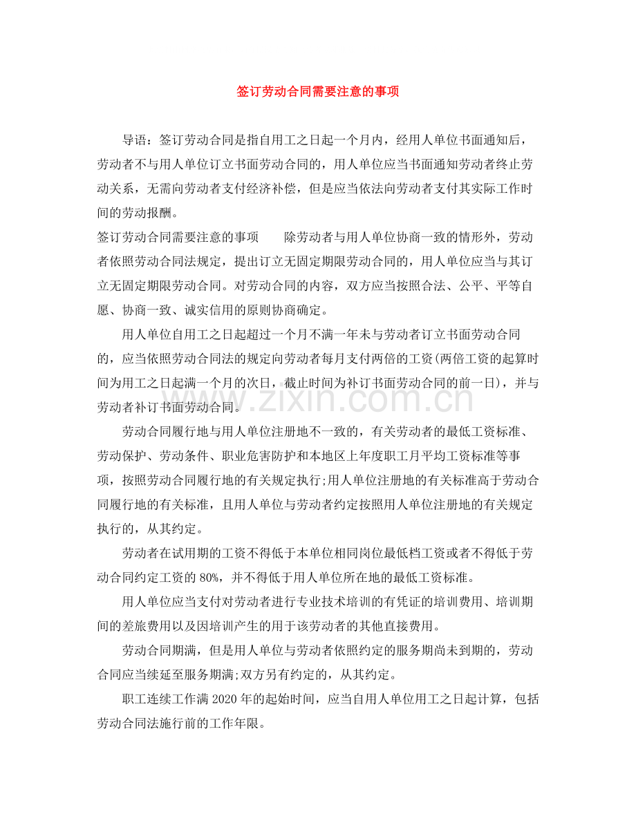 签订劳动合同需要注意的事项.docx_第1页