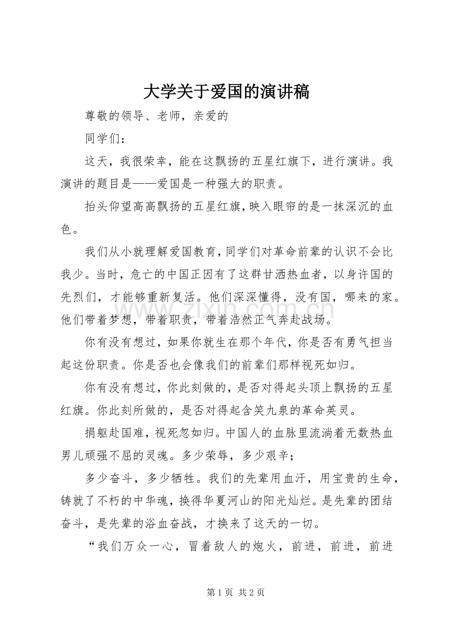 大学关于爱国的演讲稿.docx_第1页