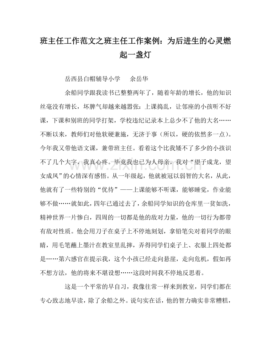 班主任工作范文班主任工作案例：为后进生的心灵燃起一盏灯.doc_第1页