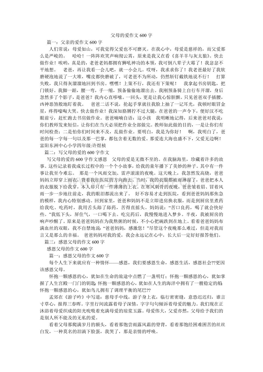 父母的爱作文600字.doc_第1页