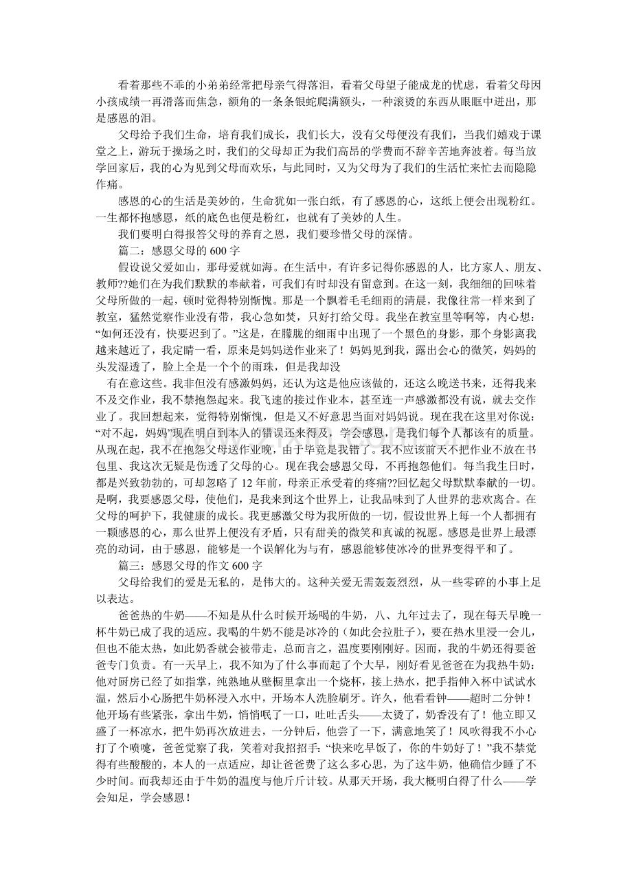 父母的爱作文600字.doc_第2页