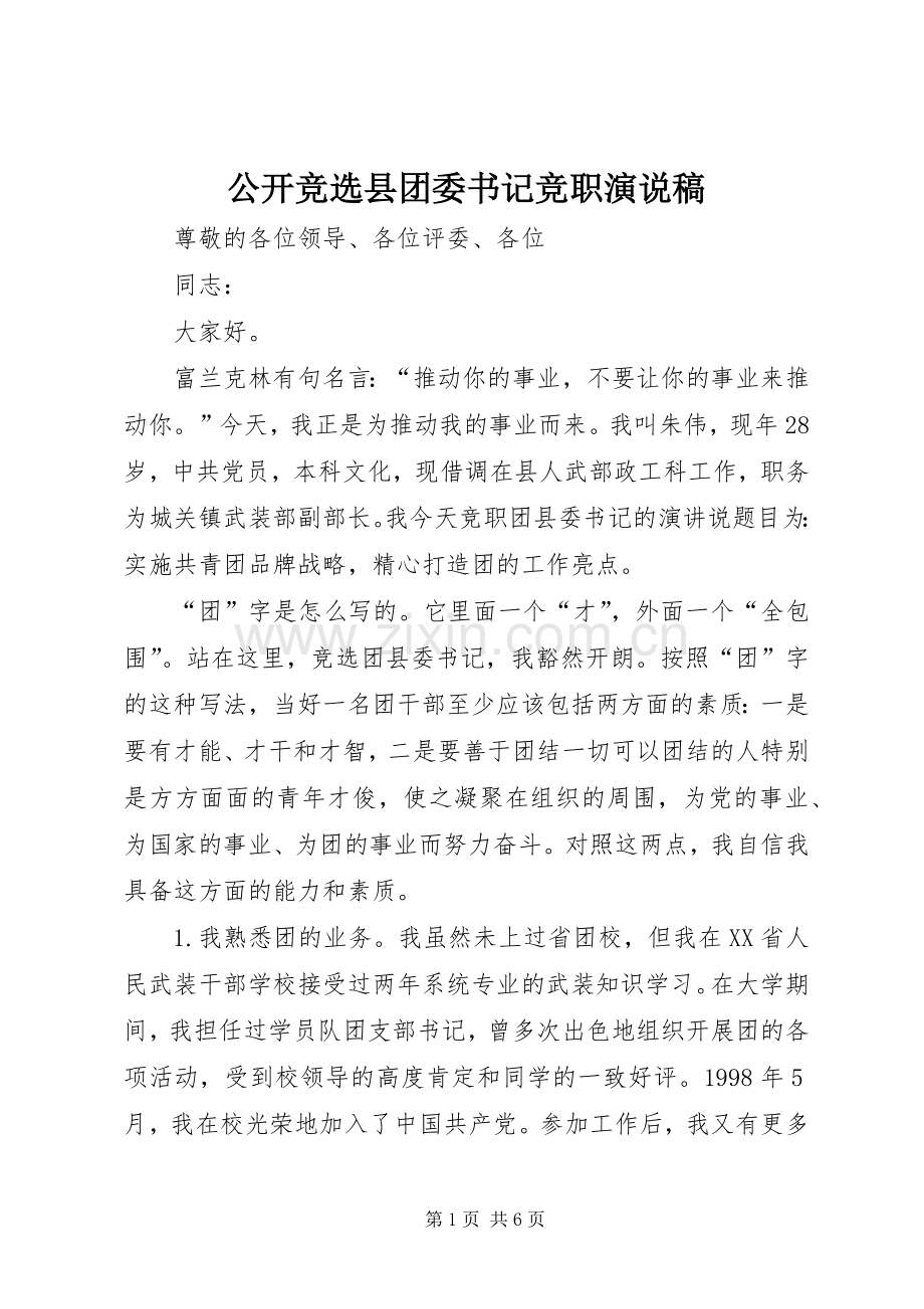 公开竞选县团委书记竞职演说 (3).docx_第1页