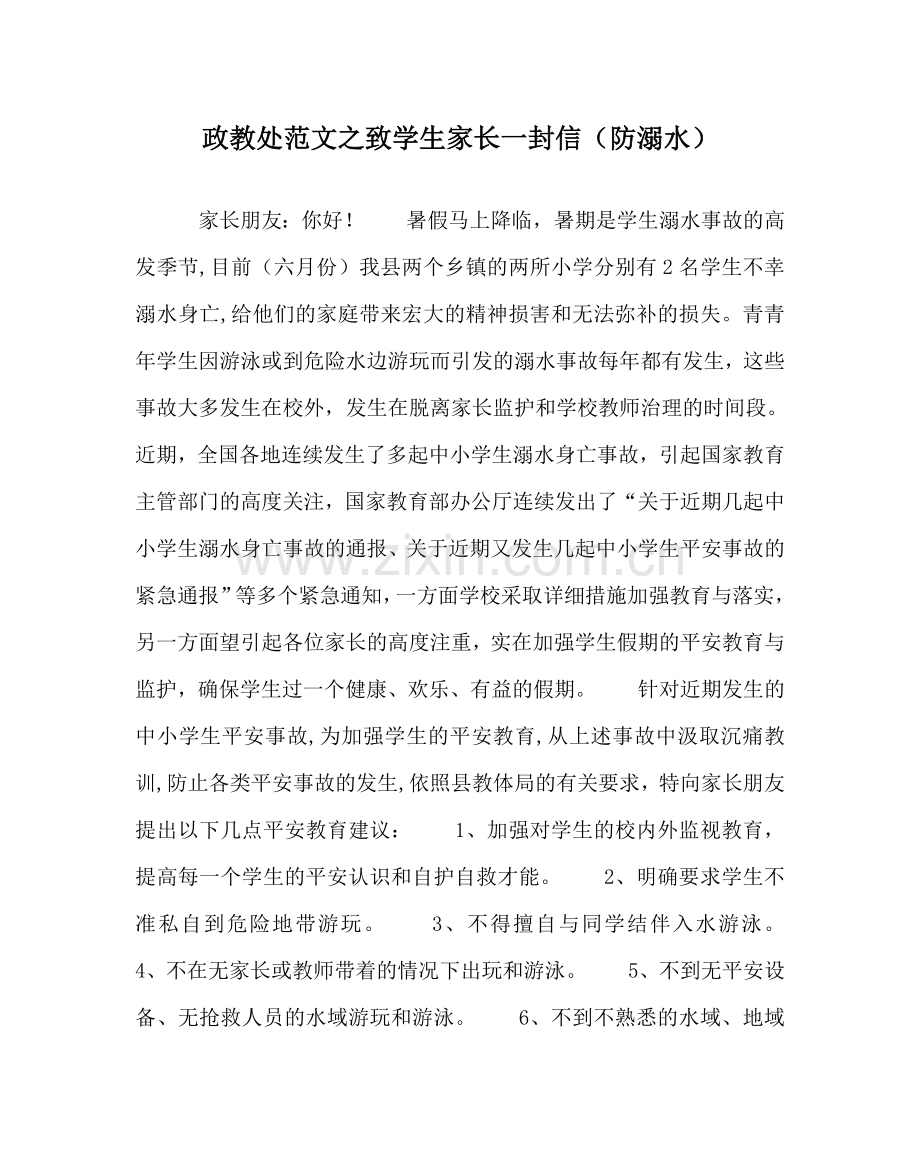 政教处范文致学生家长一封信（防溺水）.doc_第1页