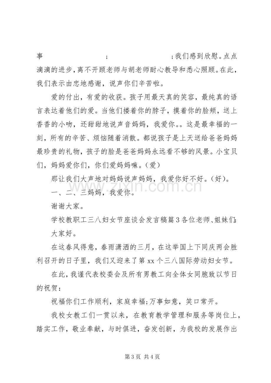 学校教职工三八妇女节座谈会发言.docx_第3页