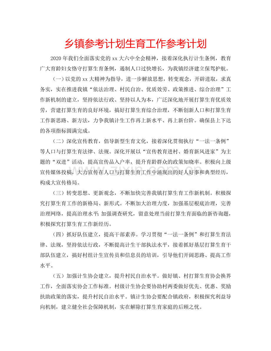 乡镇参考计划生育工作参考计划.doc_第1页