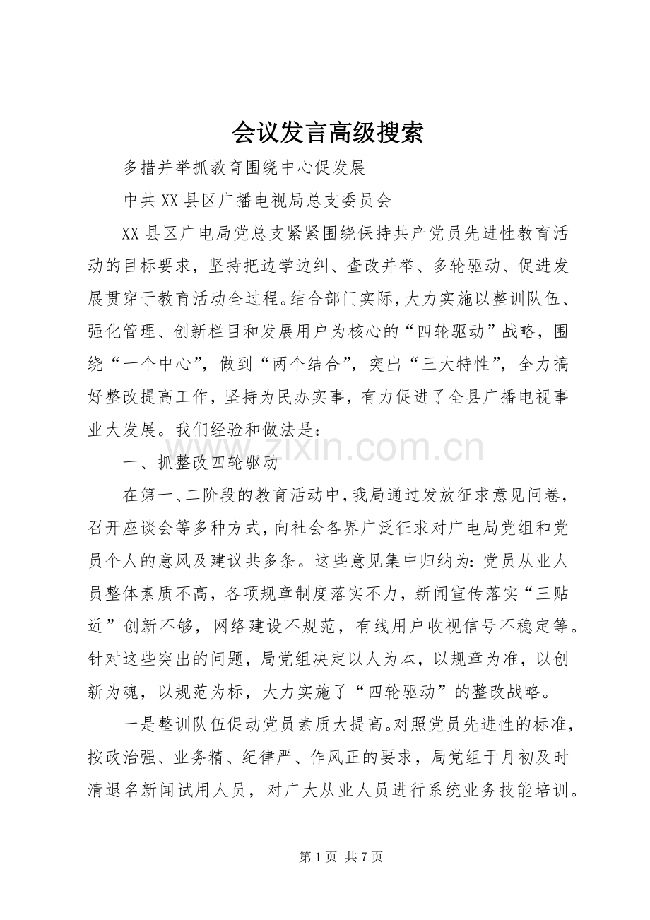 会议发言稿高级搜索.docx_第1页