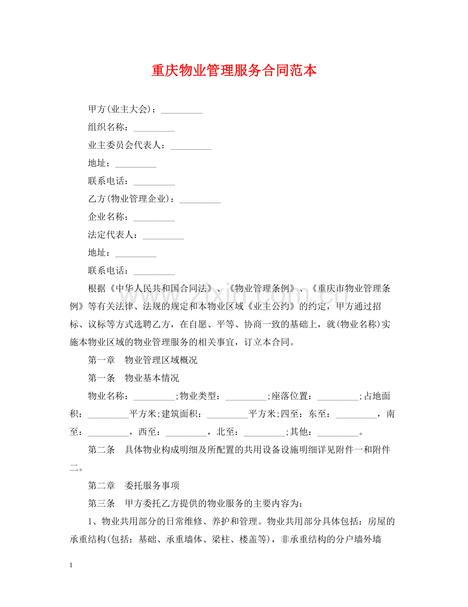 重庆物业管理服务合同范本.docx_第1页