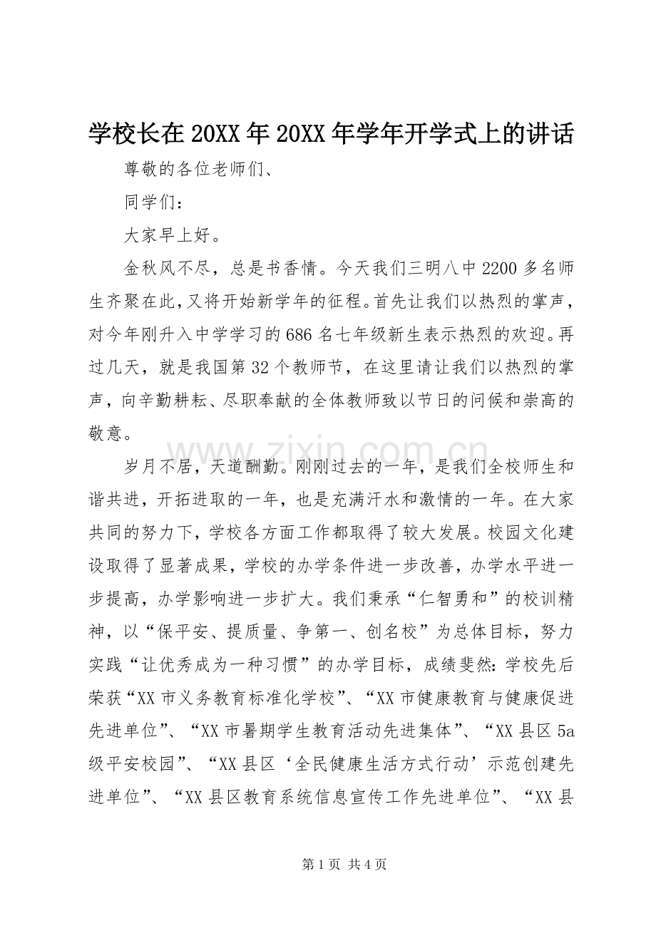 学校长在20XX年20XX年学年开学式上的讲话.docx_第1页