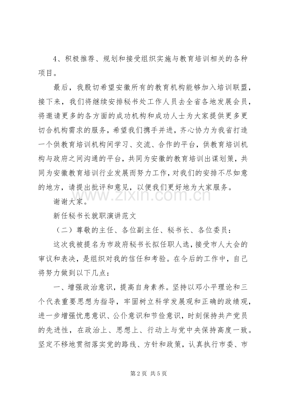 新任秘书长就职演讲范文.docx_第2页