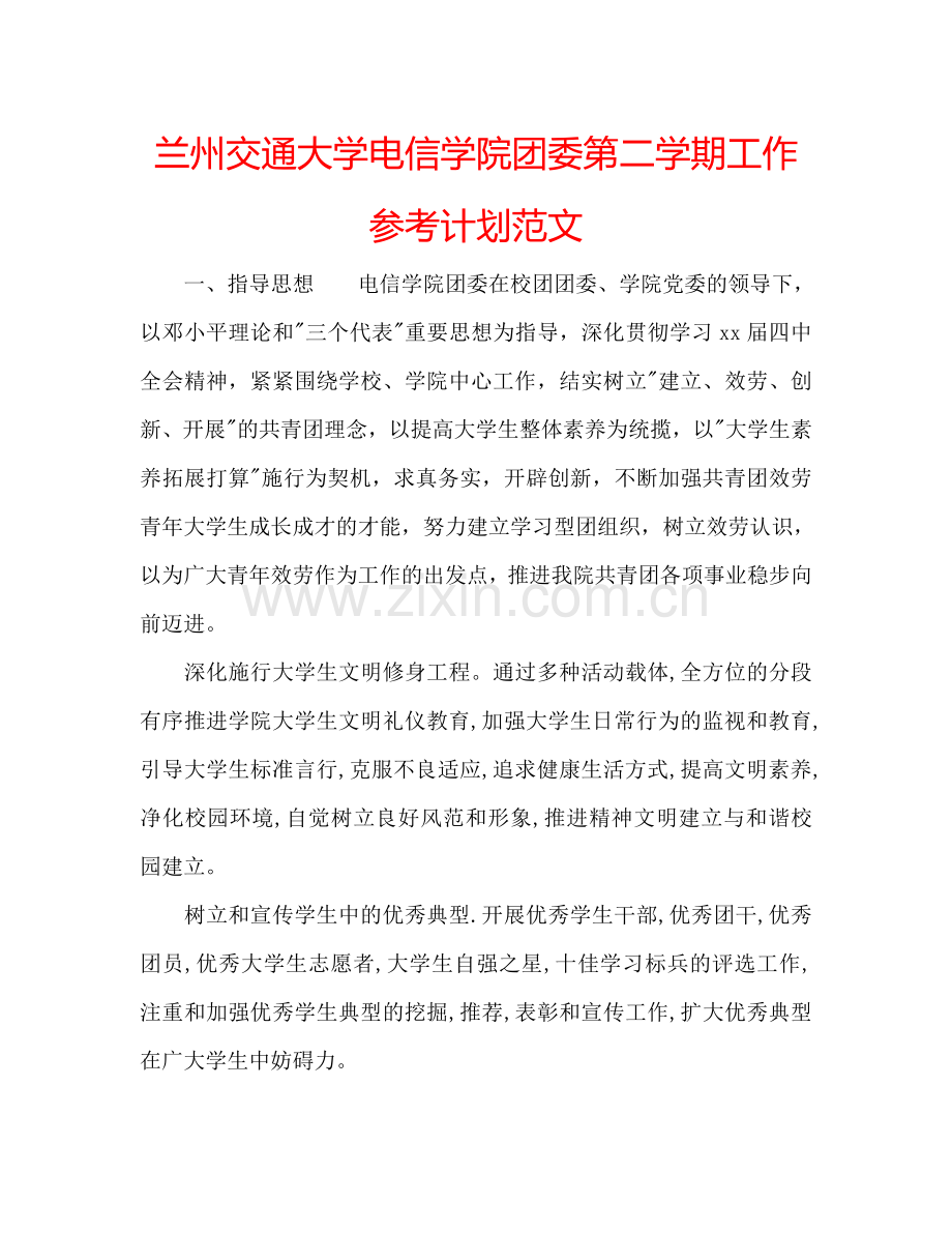 兰州交通大学电信学院团委第二学期工作参考计划范文.doc_第1页