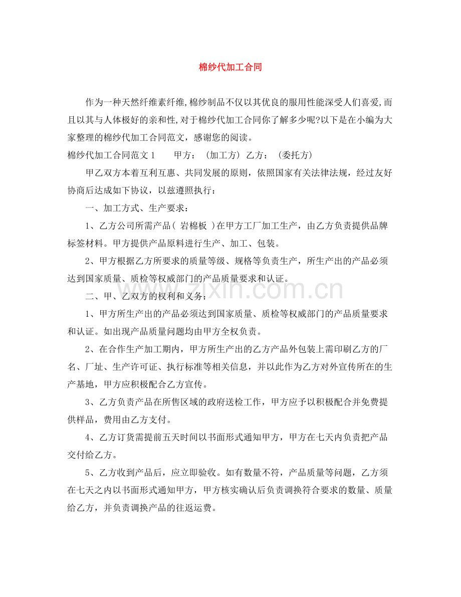 棉纱代加工合同.docx_第1页