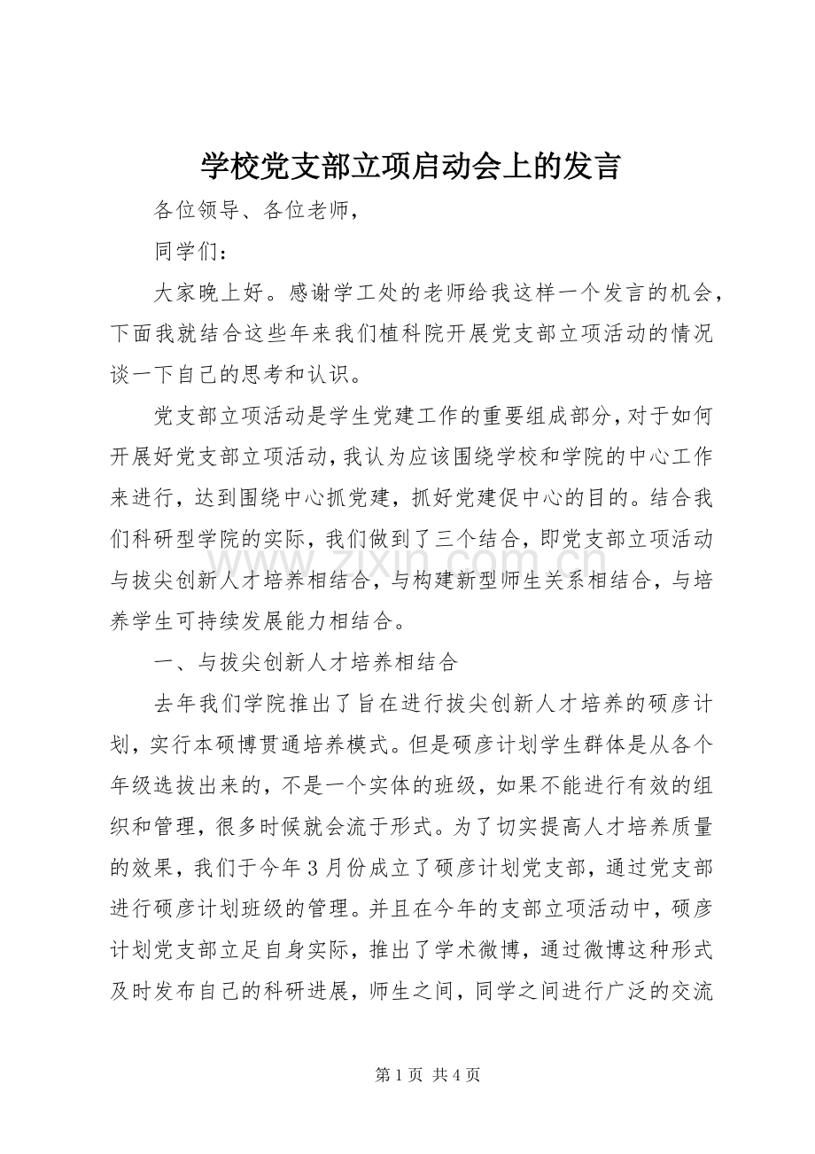 学校党支部立项启动会上的发言稿 (2).docx_第1页