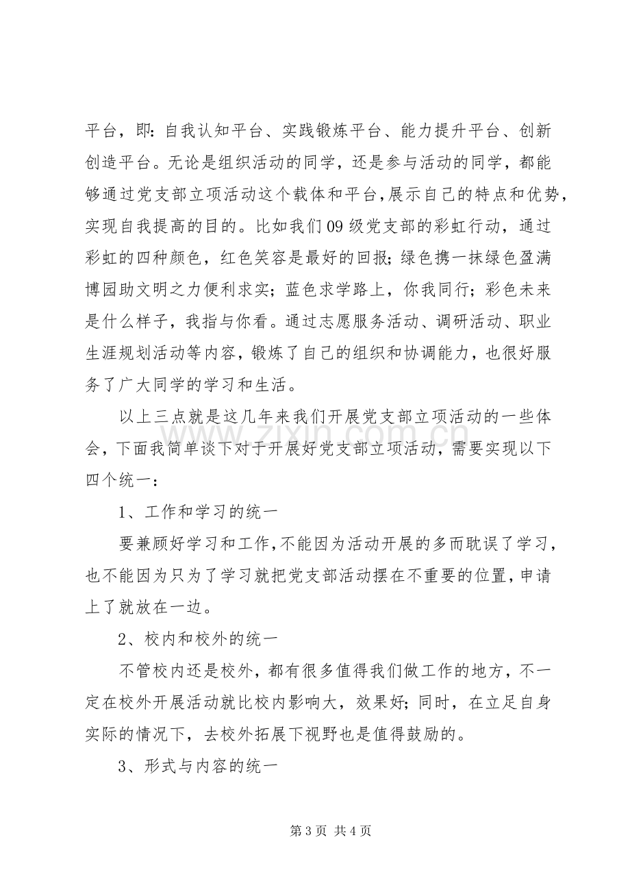 学校党支部立项启动会上的发言稿 (2).docx_第3页