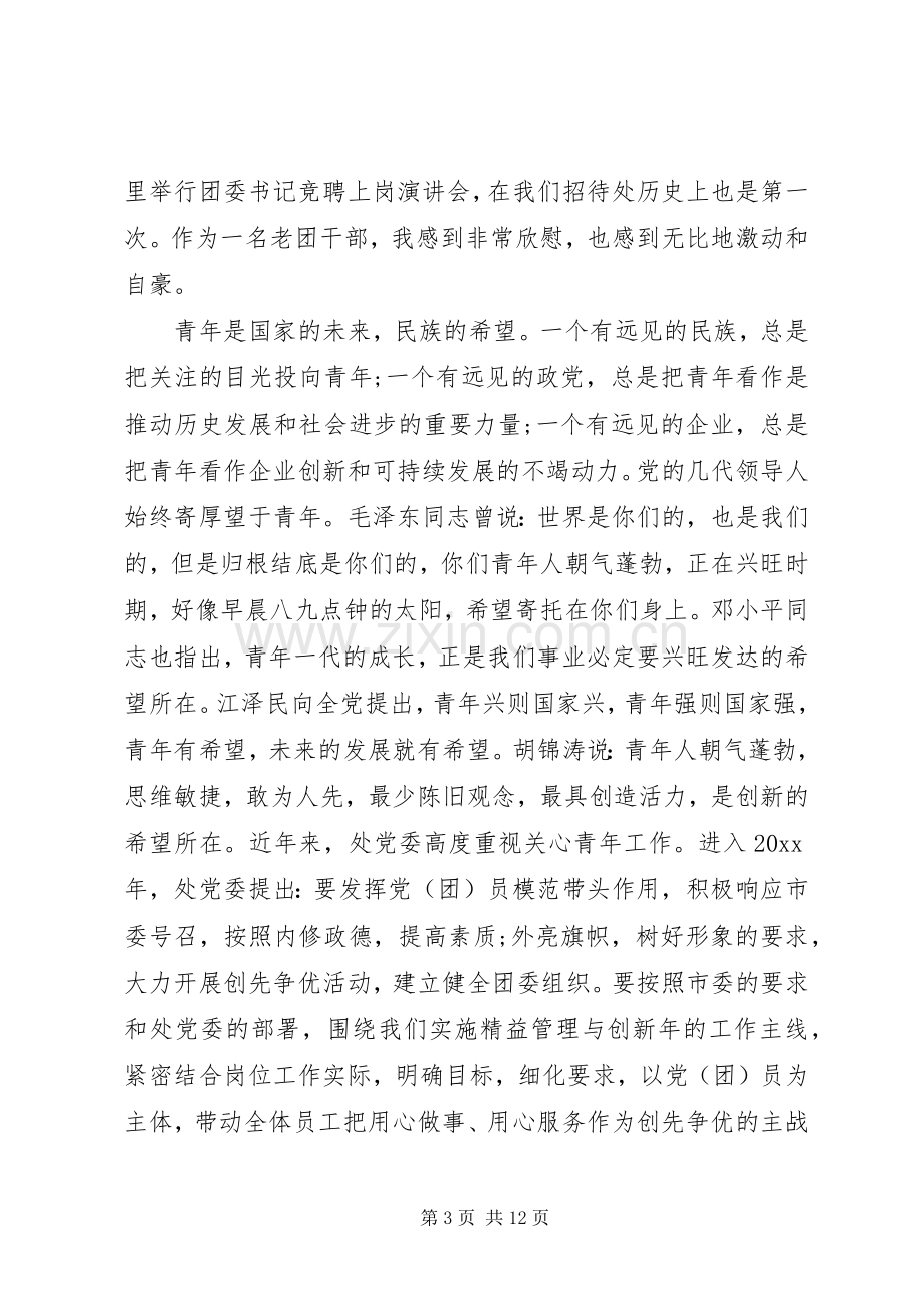 竞争上岗演讲会上的讲话.docx_第3页