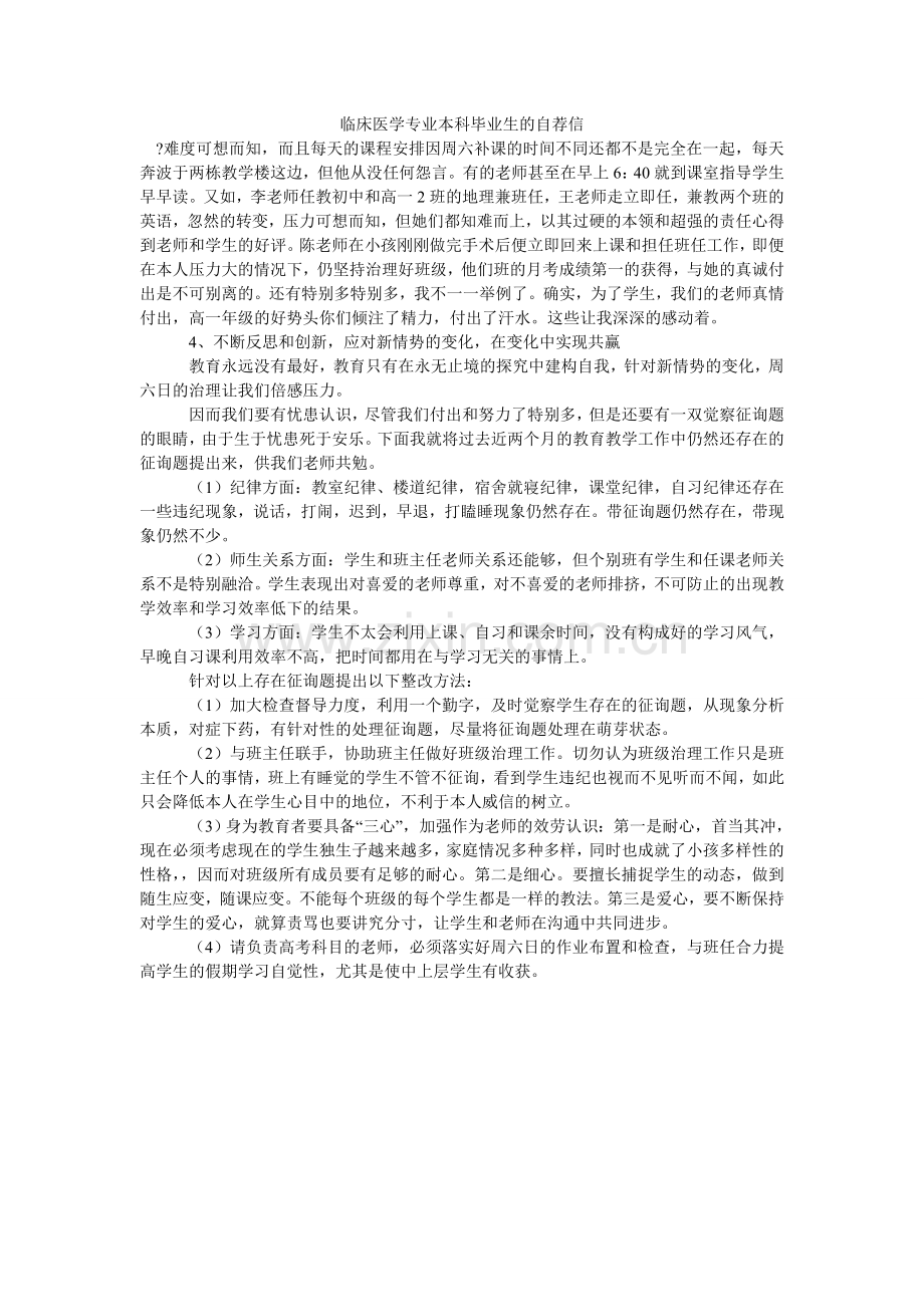 临床医学专业本科毕业生的自荐信.doc_第1页