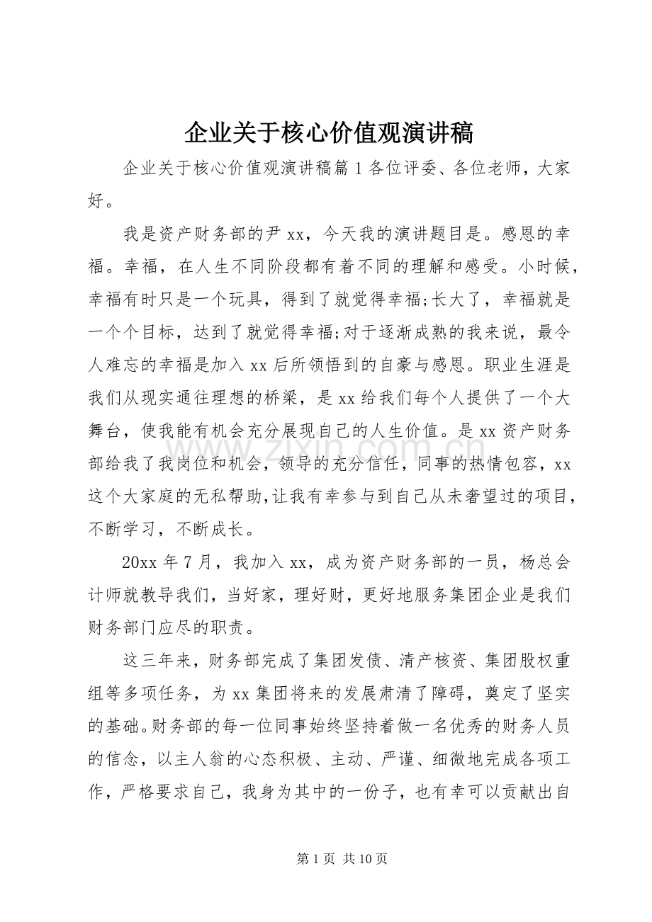 企业关于核心价值观演讲稿.docx_第1页