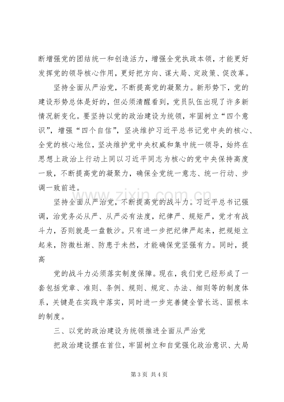 聚焦“党的政治建设”“全面从严治党”专题学习讨论发言.docx_第3页