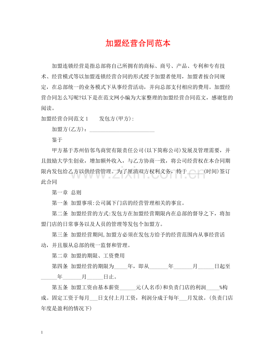 加盟经营合同范本2.docx_第1页