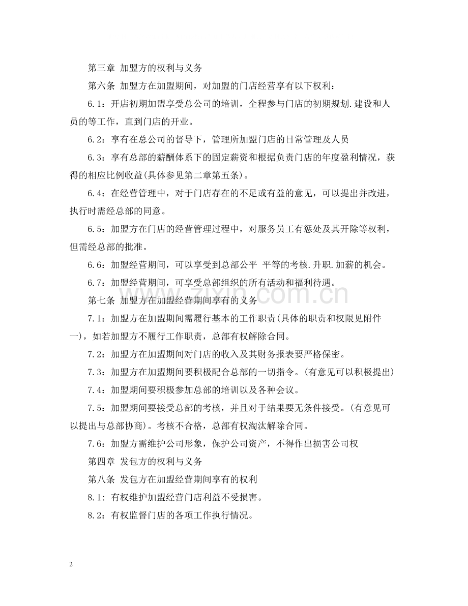 加盟经营合同范本2.docx_第2页