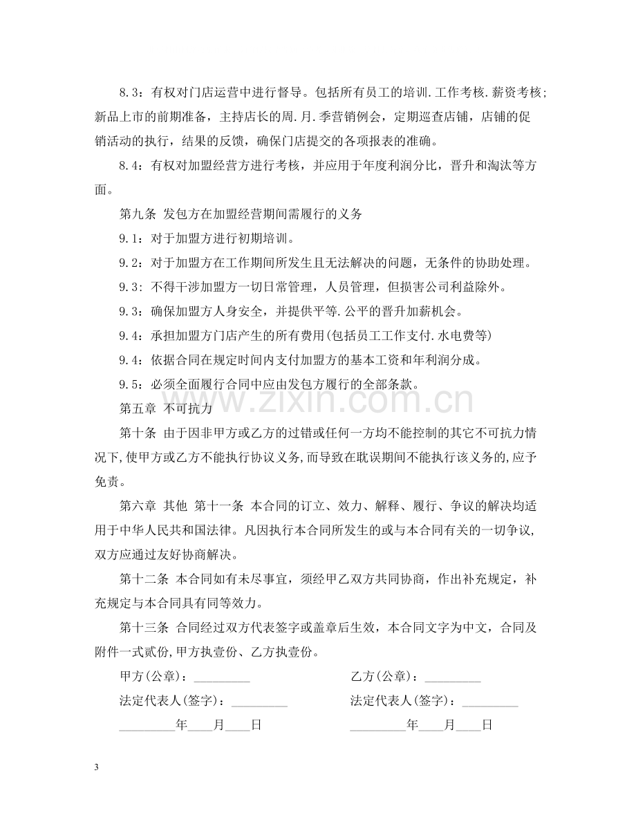 加盟经营合同范本2.docx_第3页