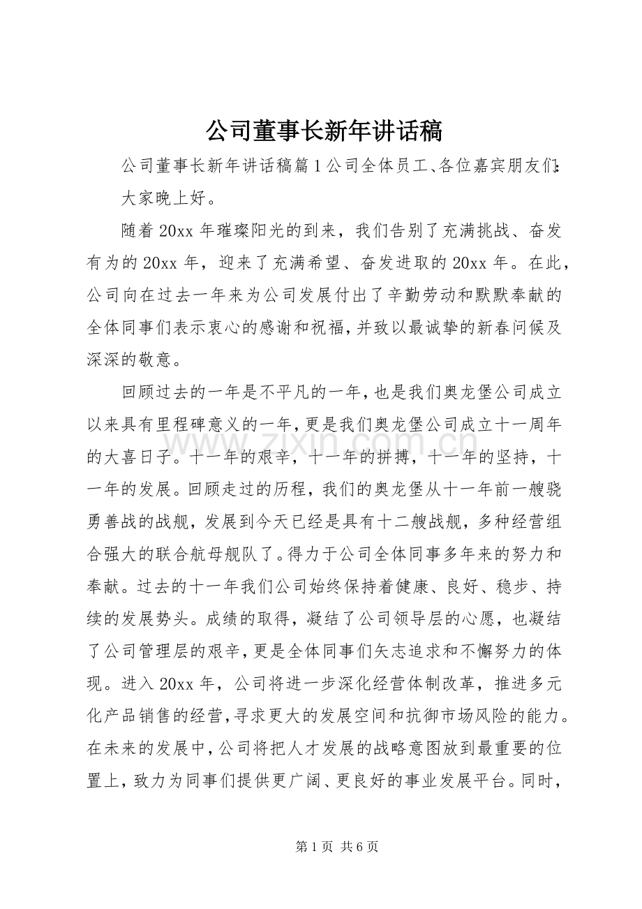 公司董事长新年讲话稿.docx_第1页