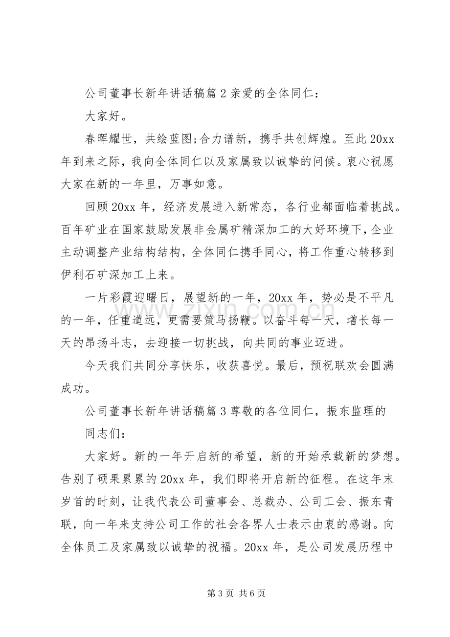 公司董事长新年讲话稿.docx_第3页