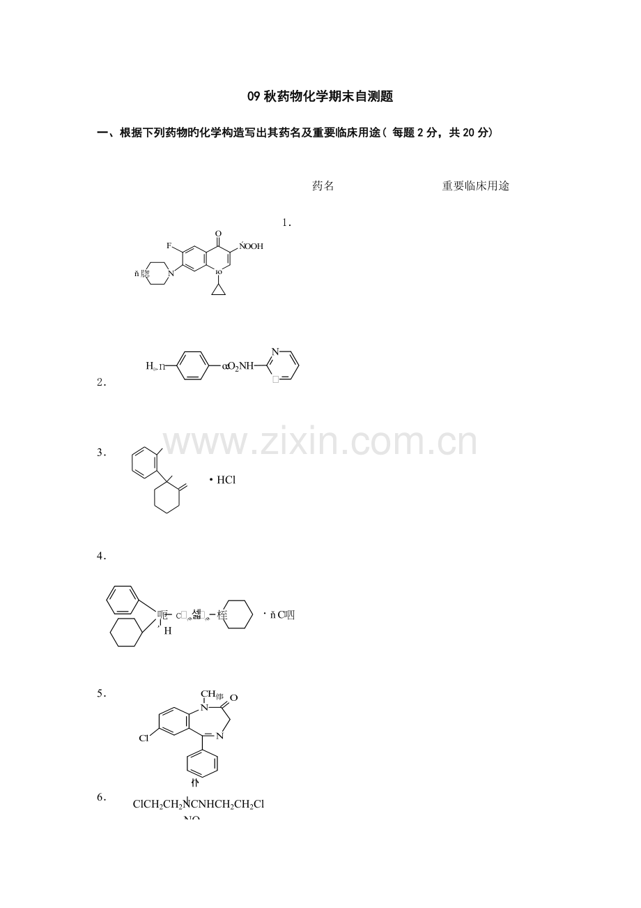 2023年电大药学秋药物化学期末自测题.doc_第1页