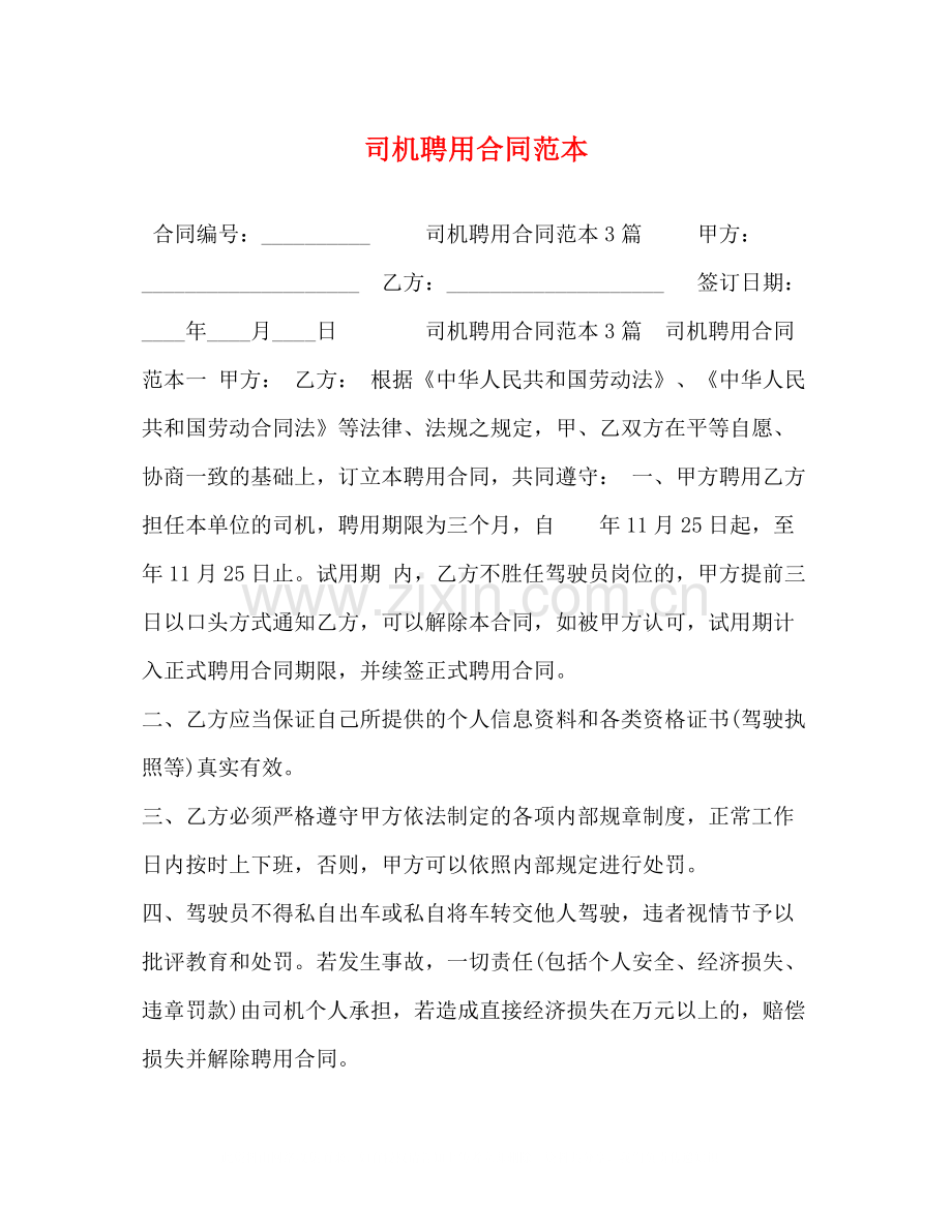 司机聘用合同范本2).docx_第1页