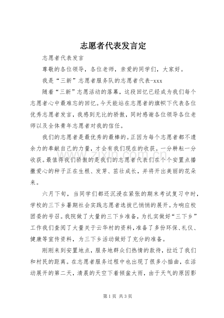 志愿者代表发言稿定 (3).docx_第1页