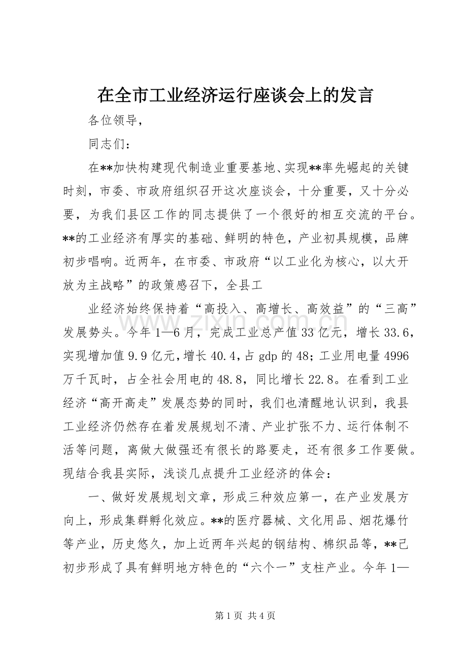 在全市工业经济运行座谈会上的发言稿 (2).docx_第1页