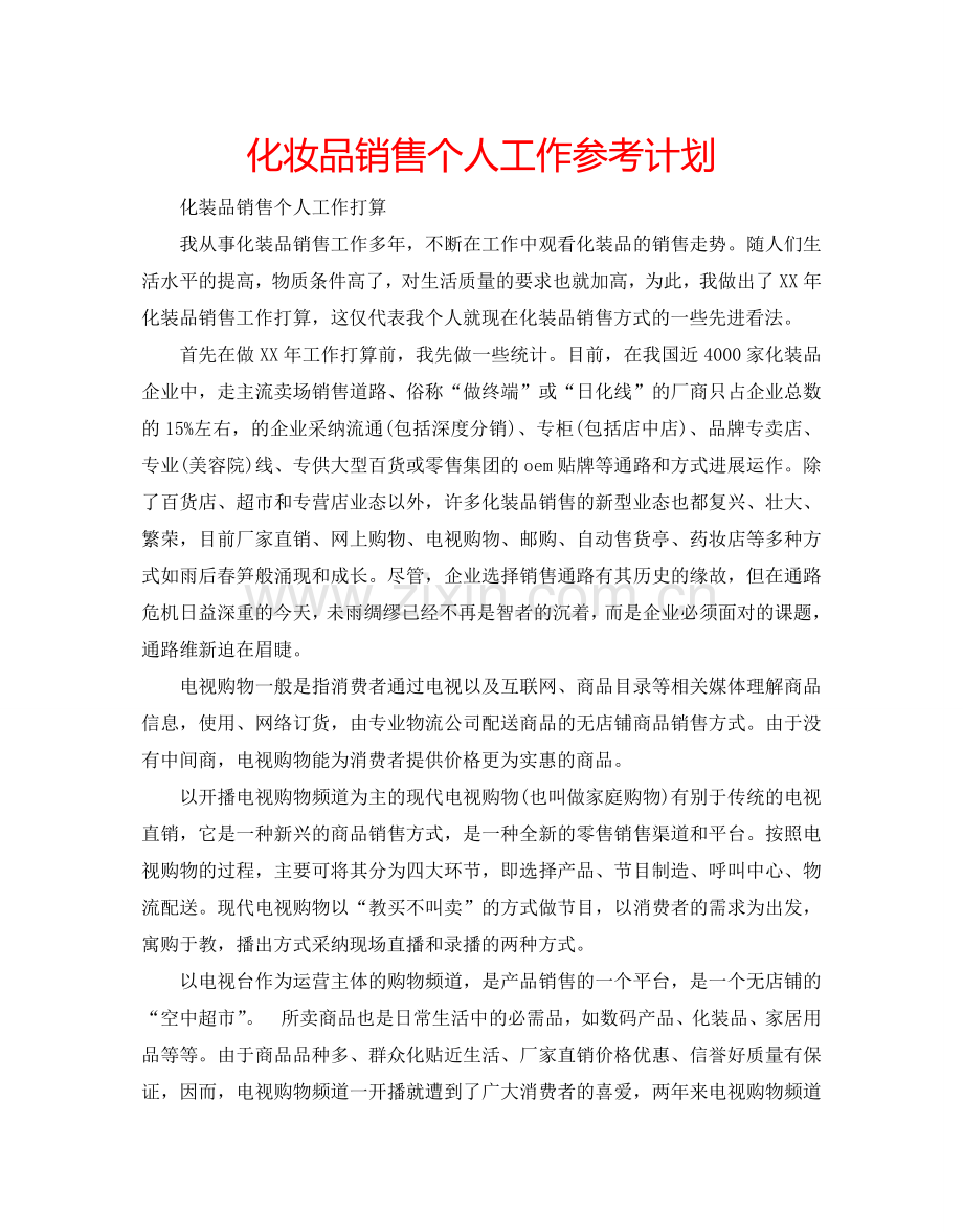 化妆品销售个人工作参考计划.doc_第1页