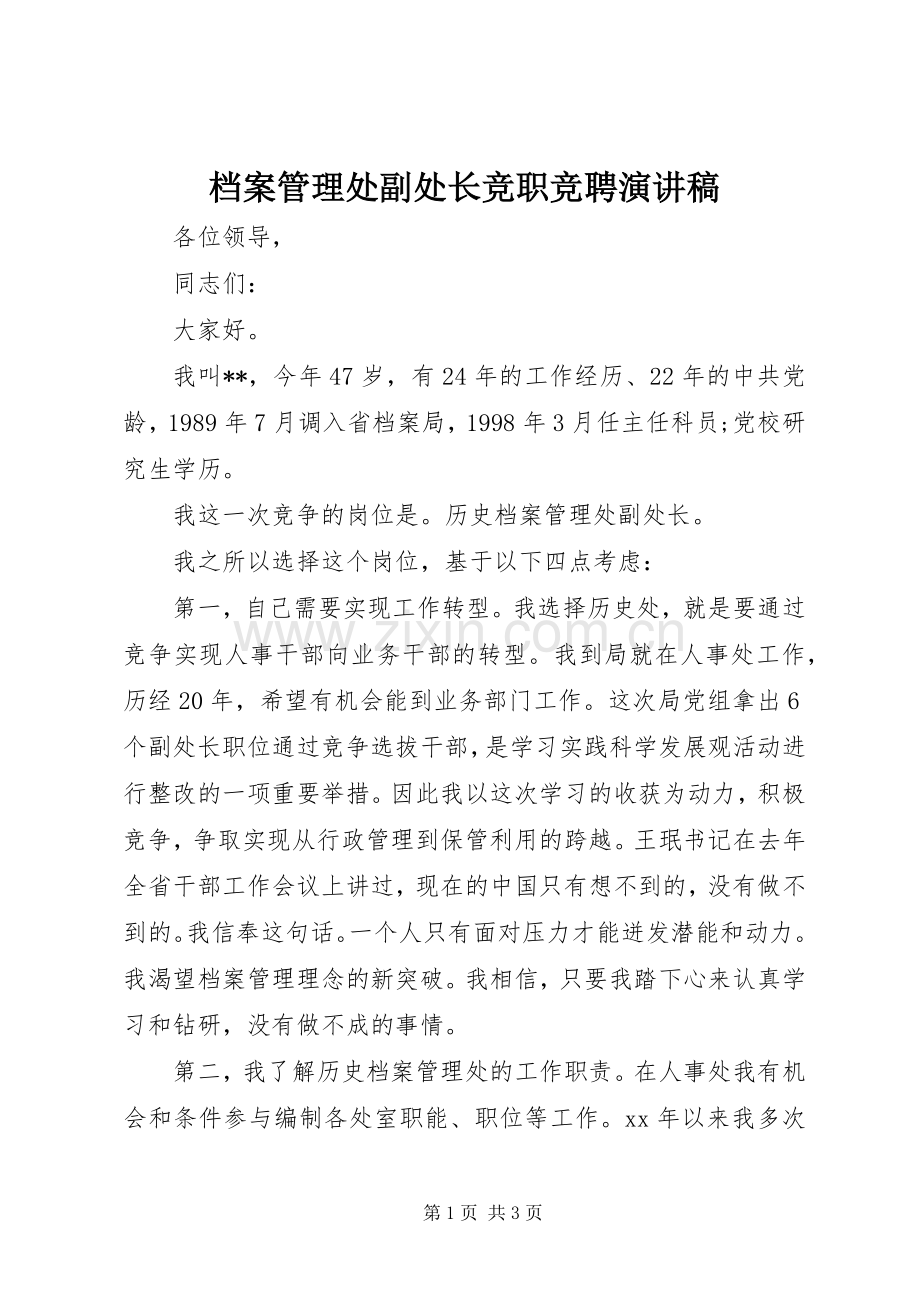 档案管理处副处长竞职竞聘演讲稿.docx_第1页