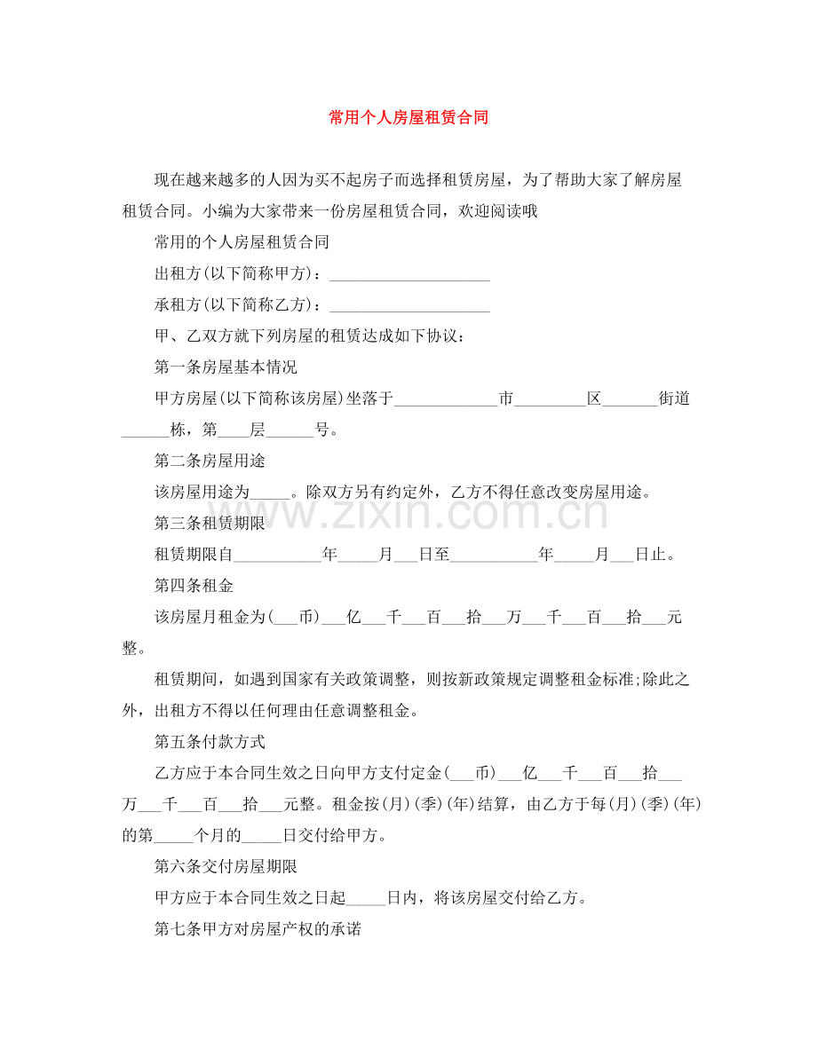 常用个人房屋租赁合同.docx_第1页